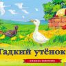 Росмэн 27876 Книжка-панорамка Гадкий утенок