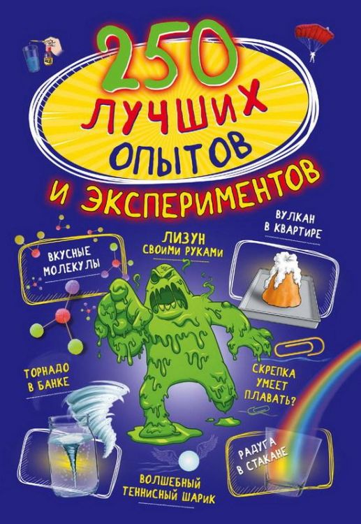Издательство АСТ 112052-8 Книга. 250 лучших опытов и экспериментов