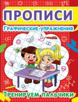 CRYSTAL BOOK 52814 Прописи CRYSTAL BOOK Графические упражнения. Тренируем пальчики