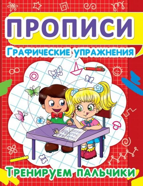 CRYSTAL BOOK 52814 Прописи CRYSTAL BOOK Графические упражнения. Тренируем пальчики