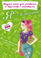 CRYSTAL BOOK 71954 Книга CRYSTAL BOOK модная с наклейками для рисования и творчества Я классная