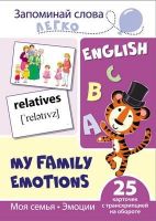 СФЕРА 9785994921159 Развивающая игра СФЕРА Запоминай слова легко. English. Моя семья. Эмоции. 25 карточек с транскрипцией на обороте