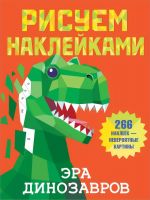 Издательство АСТ 135696-5 Книга АСТ Рисуем наклейками Эра динозавров