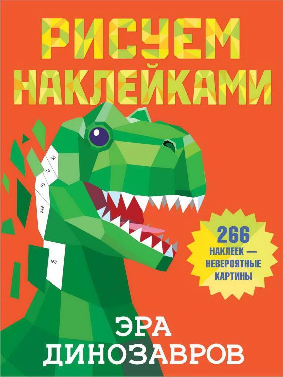 Издательство АСТ 135696-5 Книга АСТ Рисуем наклейками Эра динозавров Издательство АСТ 135696-5 Книга АСТ Рисуем наклейками Эра динозавров