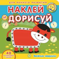 ЭГМОНТ 6410-2 Веселые зверушки Академия малыша Наклей и дорисуй