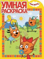 ЭГМОНТ 4980-2 Три Кота. РУ № 18001.Умная раскраска.