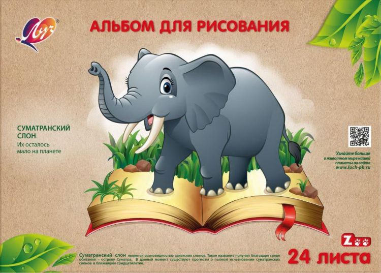 ЛУЧ 31С1955-08 Альбом для рисования ЛУЧ Zoo Слон 24 листа, А4