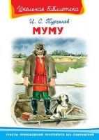 Омега 03528-6 Школьная библиотека Тургенев И.С. Муму