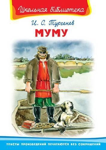 Омега 03528-6 Школьная библиотека Тургенев И.С. Муму