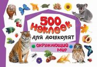 Росмэн 21833 Набор 500 наклеек для дошколят. Окружающий мир