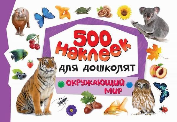 Росмэн 21833 Набор 500 наклеек для дошколят. Окружающий мир