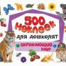 Росмэн 21833 Набор 500 наклеек для дошколят. Окружающий мир