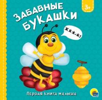 Проф-Пресс 29800-6 Книга. Картонка. Забавные букашки