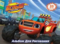 РОСМЭН 32305 Альбом для рисования Вспыш, 20 листов