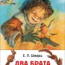 Росмэн 31003 Внеклассное чтение Шварц Е. Два брата