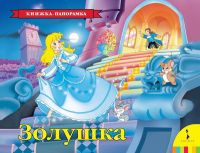 Росмэн 33708 Книжка-панорамка Золушка