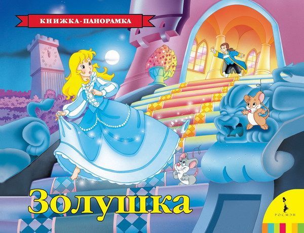 Росмэн 33708 Книжка-панорамка Золушка