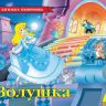 Росмэн 33708 Книжка-панорамка Золушка