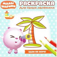 ЭГМОНТ 5228-4 Малышарики. Море. РСМ №1812. Раскраска для самых маленьких.