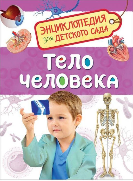 РОСМЭН 32824 Книга. Энциклопедия для детского сада. Тело человека