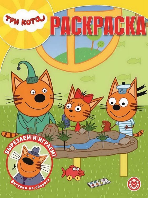 ЭГМОНТ 6391-4 Три Кота. РК № 2007. Волшебная раскраска