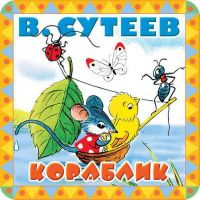 АСТ 105592-9 Книга. Пухлые странички .Кораблик. EVA (В. Сутеев)