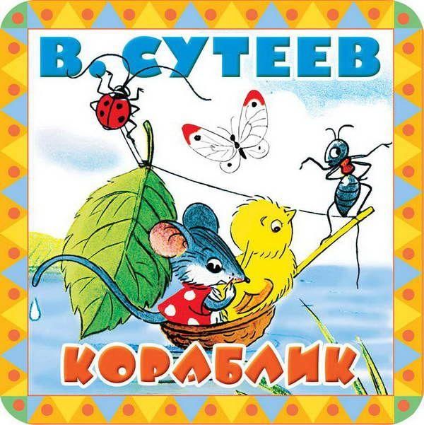 АСТ 105592-9 Книга. Пухлые странички .Кораблик. EVA (В. Сутеев)
