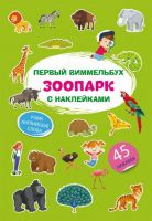 CRYSTAL BOOK 71852 Книга CRYSTAL BOOK Первый виммельбух с наклейками. Зоопарк