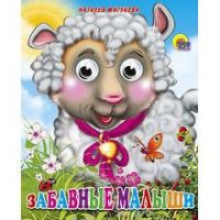 Книжка с глазками-мини. ЗАБАВНЫЕ МАЛЫШИ