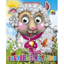 Книжка с глазками-мини. ЗАБАВНЫЕ МАЛЫШИ
