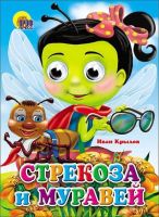 Проф-Пресс 02635-7 Книжка с глазками. Стрекоза и муравей (Стрекоза)