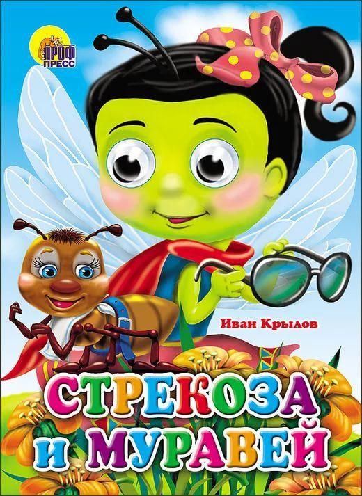 Проф-Пресс 02635-7 Книжка с глазками. Стрекоза и муравей (Стрекоза)