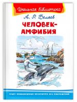Омега Издательство 04012-9 Книга Омега Школьная библиотека. Человек-амфибия. Беляев. А.
