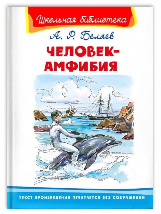 Омега Издательство 04012-9 Книга Омега Школьная библиотека. Человек-амфибия. Беляев. А.