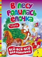 Книга Новый Год. Всё-всё-всё для малышей. В лесу родилась елочка