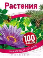 Книга. Энциклопедия для детей. 100 фактов. Растения