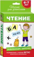 Росмэн 28870 Развивающие карточки Чтение, 6-7 лет