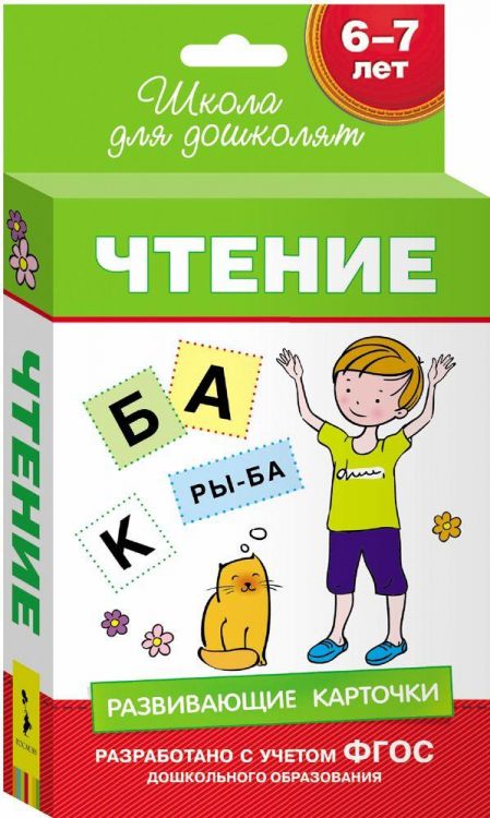 Росмэн 28870 Развивающие карточки Чтение, 6-7 лет
