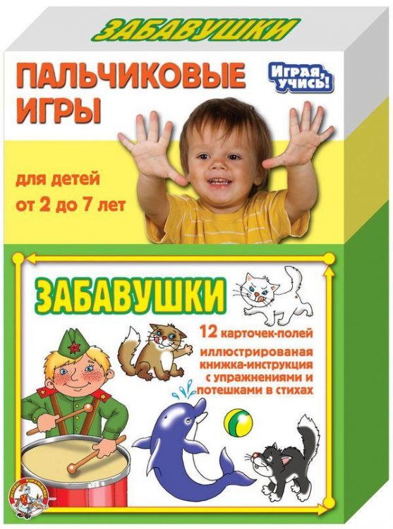 Игры пальчиковые . Забавушки. Игры пальчиковые . Забавушки.