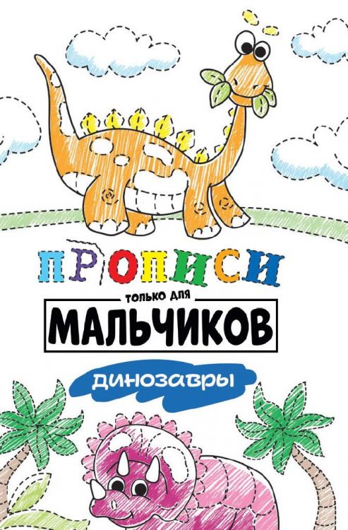 Проф-Пресс 30883-5 Прописи Проф-Пресс только для мальчиков. Динозавры Проф-Пресс 30883-5 Прописи Проф-Пресс только для мальчиков. Динозавры