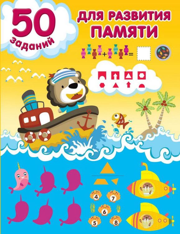 Издательство АСТ 148374-6 Книга АСТ 50 заданий для развития памяти