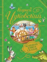 Росмэн 31417 Книга К. Чуковский Большая книга сказок