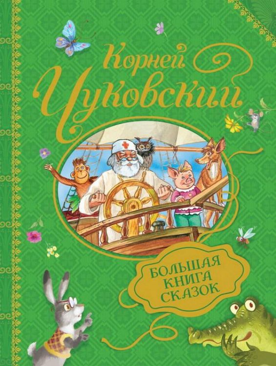 Росмэн 31417 Книга К. Чуковский Большая книга сказок
