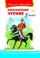 Омега 02094-7 Книга Омега Школьная библиотека Внеклассное чтение 5 класс