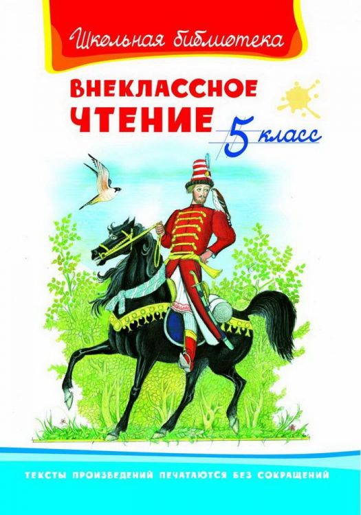 Омега 02094-7 Книга Омега Школьная библиотека Внеклассное чтение 5 класс