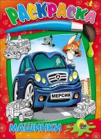 Проф-Пресс 02650-0 Раскраска. Машинки