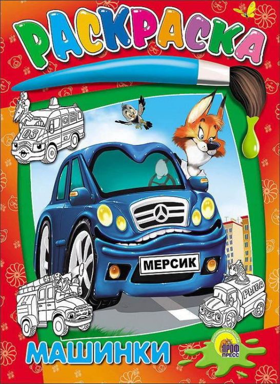 Проф-Пресс 02650-0 Раскраска. Машинки