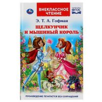 УМка 978-5-506-03909-9 Книга Умка Внеклассное чтение Э. Гофман Щелкунчик и мышиный король