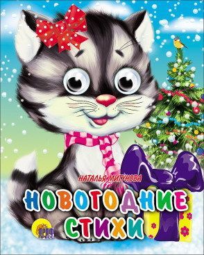 Проф-Пресс 01789-8 Книга Новый Год. Глазки-мини. Новогодние стихи