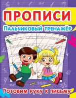 CRYSTAL BOOK 52821 Прописи CRYSTAL BOOK Пальчиковый тренажёр. Готовим руку к письму